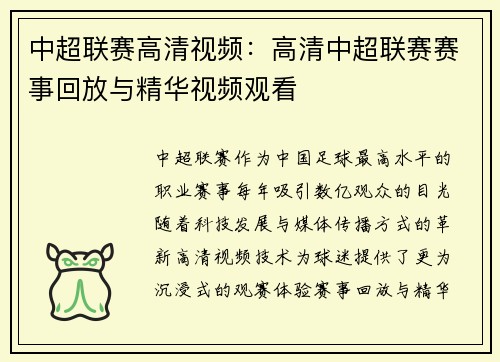 中超联赛高清视频：高清中超联赛赛事回放与精华视频观看