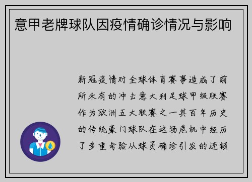 意甲老牌球队因疫情确诊情况与影响