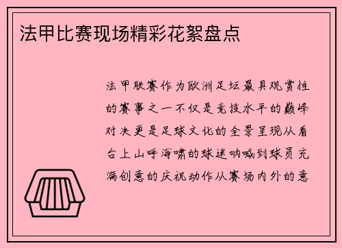 法甲比赛现场精彩花絮盘点
