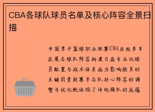 CBA各球队球员名单及核心阵容全景扫描