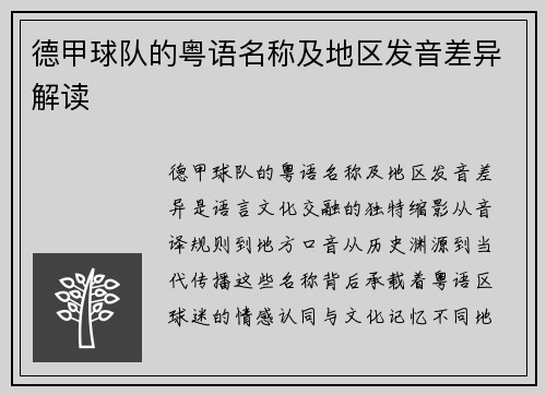 德甲球队的粤语名称及地区发音差异解读