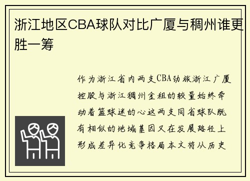 浙江地区CBA球队对比广厦与稠州谁更胜一筹