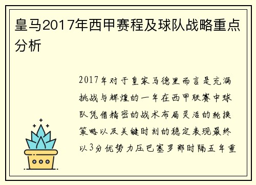 皇马2017年西甲赛程及球队战略重点分析