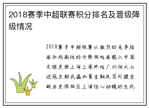 2018赛季中超联赛积分排名及晋级降级情况