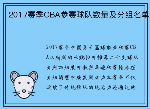 2017赛季CBA参赛球队数量及分组名单