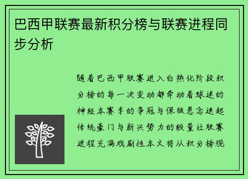 巴西甲联赛最新积分榜与联赛进程同步分析