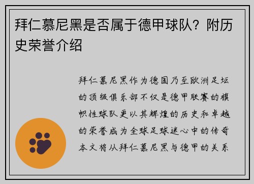 拜仁慕尼黑是否属于德甲球队？附历史荣誉介绍