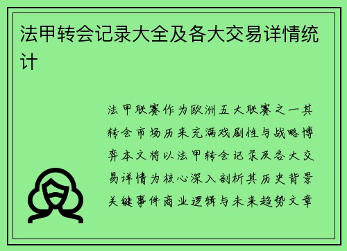 法甲转会记录大全及各大交易详情统计