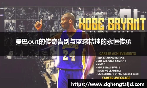 曼巴out的传奇告别与篮球精神的永恒传承