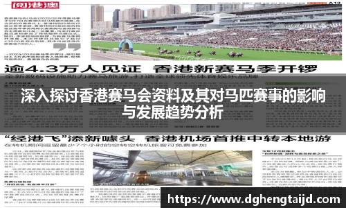 深入探讨香港赛马会资料及其对马匹赛事的影响与发展趋势分析