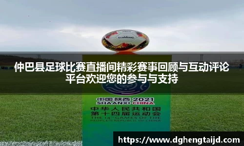 仲巴县足球比赛直播间精彩赛事回顾与互动评论平台欢迎您的参与与支持