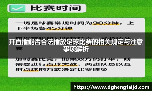 开直播能否合法播放足球比赛的相关规定与注意事项解析