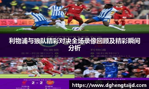 利物浦与狼队精彩对决全场录像回顾及精彩瞬间分析