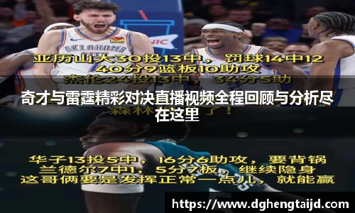 奇才与雷霆精彩对决直播视频全程回顾与分析尽在这里
