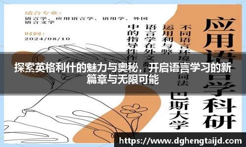 探索英格利什的魅力与奥秘，开启语言学习的新篇章与无限可能