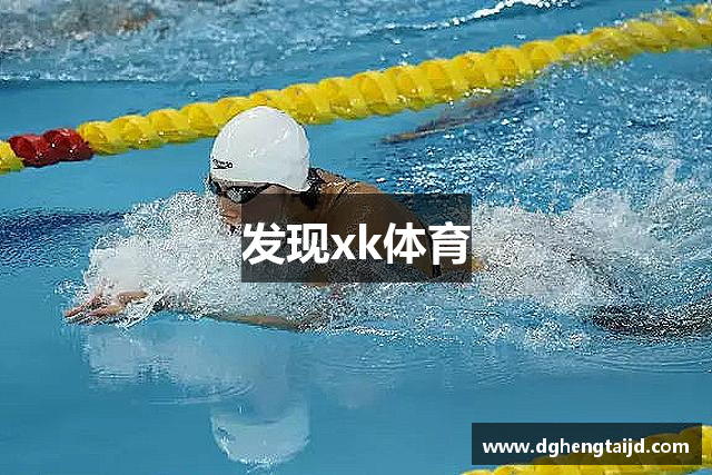 发现xk体育