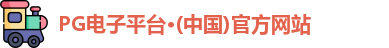 pg电子