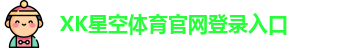 XK星空(中国)体育·官方网站-登录入口